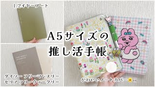 【手帳の中身】推しの記録をシンプルにまとめる✍🏻12イヤーノートと100均フリー手帳【推し手帳┊︎推し活手帳┊︎オタ活手帳】 [upl. by Yarised]