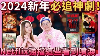 超好看新年連假必追神劇TOP10，Netflix這些強片讓你又哭又笑 [upl. by Ellmyer]