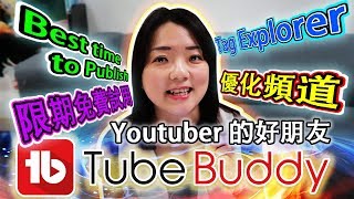 Tubebuddy 教学免費14 天試用期Youtuber 的好朋友如何使用Tubebuddy 優化頻道euniceliciousTV [upl. by Nirrat104]