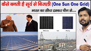 How Solar Panel Work  Monocrystalline amp Polycrystalline  One Sun One Grid  Layers of Solar Panel [upl. by Serg141]