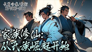 【 长篇合集】《修仙：从氏族崛起开始》EP10011100修仙到底是为了一个人的长生，还是为了家族的崛起。也许不仅是自己的精彩，更多是人情世故。修仙 玄幻 [upl. by Dorion]