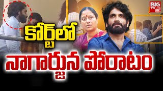 కోర్ట్ లో నాగార్జున పోరాటం  Nagarjuna Case Live Updates  Nampally Court  Konda Surekha  BIG TV [upl. by Akram85]