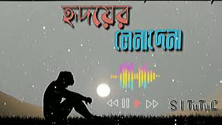 Hridoyer Lenadena  হৃদয়ের লেনাদেনা  New Song 2024  S I Tutul tiktok viral  trending tiktok [upl. by Guenna]