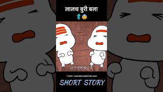 greed is evil  hindi movie explanation  shorts movie [upl. by Imiaj]