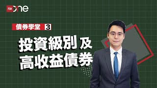 投資級別及高收益債券【債券學堂】｜第三集 [upl. by Eselehs]