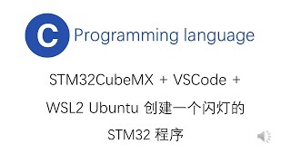 STM32CubeMX  VSCode  WSL2 Ubuntu 创建一个闪灯的STM32 程序 [upl. by Razid]