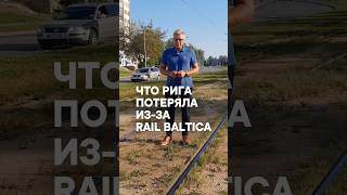 Что Рига потеряла изза Rail Baltica [upl. by Morocco]