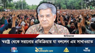 স্বরাষ্ট্র থেকে সরানোর প্রতিক্রিয়ায় যা বললেন এম সাখাওয়াত  Shakhawat Hossain  Daily Ittefaq [upl. by Eey]