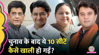 Misa Bharti Scindia Piyush Goyal समेत 10 नेताओं की Rajya Sabha सीटों का अब क्या होगा [upl. by Ttegirb317]