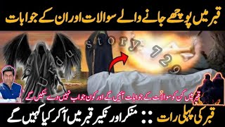 qabar me puchy jany waly sawalقبر میں پوچھے جانے والے سوال  islamic story [upl. by Valry391]