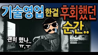 기술영업Ep6 기술영업한걸 후회했던 순간 [upl. by Rramal]