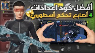 أقوى كود إعدادات 4 أصابع ببجي موبايل 🤯 جيم بلاي خرافي🔥بعد أخر تحديث 34 [upl. by Leong]