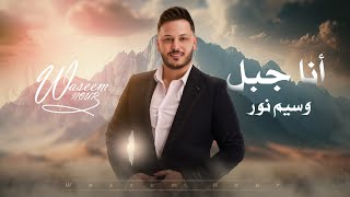 وسيم نور  أنا جبل  Waseem Nour  Ana Gabal Lyric Video [upl. by Dulci]