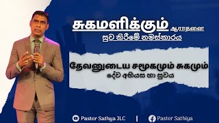 தேவனுடைய சமூகமும் சுகமும்  දේව අභියස හා සුවය  HEALING SERVICE  27092024  BY  PASTOR SATHIYA [upl. by Semadar318]