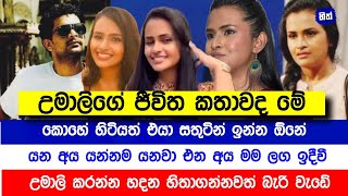 උමාලිගෙන් පුදුම හිතෙන වැඩක්  යන අය කොහොමත් යනවා ඉන්න් අය ඉදීවි  Sinhala News  Hith TV [upl. by Kline782]