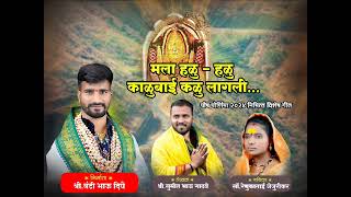 मला हळुहळु काळुबाई कळु लागली  Mala Halu Halu Kalubai Kalu Lagali  Kalubai New Song 2024 [upl. by Yelnahs]