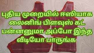 Lining blouse cutting and stitching video in tamil  லைனிங் பிளவுஸ் கட் செய்வது எப்படி [upl. by Pavla]