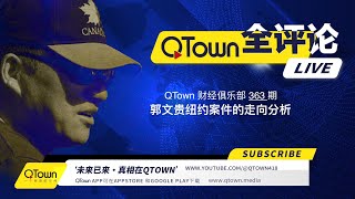 会员节目 QTown 财经俱乐部363期：郭文贵纽约案件的走向分析！ [upl. by Isleen]