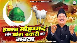 हुजूर ﷺ ने जब बकरी दूध निकाला  Hazrat Mohammad Or Banjh Bakri Ka Wakya Nabi Ka Mojza Tasneem Arif [upl. by Secrest]