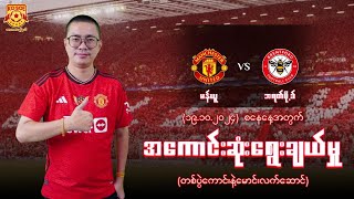 19102024 မန်ယူ VS ဘရတ်ဖိုဒ် စနေနေ့အတွက်အကောင်းဆုံးရွေးချယ်မူ့တစ်ပွဲကောင်း နဲ့ မောင်းလက်ဆောင် [upl. by Chance]