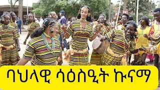 ባህላዊ ሳዕስዒት ኩናማ ፥ kunama traditional dance eritrean africanmusic eritreanmusic [upl. by Milford750]