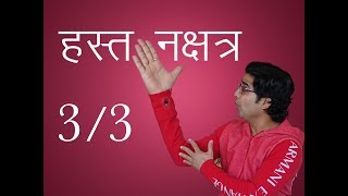 हस्त नक्षत्र Part 33  चार चरण उपाय बीज मंत्र [upl. by Siramay]