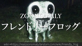 30秒でわかるZOONOMALY「フレンドリーフロッグ」 [upl. by Sert]