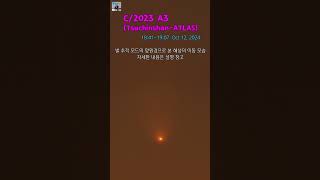 C2023 A3 쯔진산아틀라스혜성  별 추적 모드의 망원경으로 본 혜성의 이동공전 모습 short C2023A3 [upl. by Aramo]