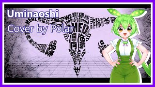 【Zundamon】quotUminaoshiquot covered by Polar【VoiSona Cover】 [upl. by Ravaj]