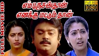 Tamil Full Movie HD  En Purushanthaan Enakku Mattumthaan  Vijaya Kanth RekhaSugashini [upl. by Ycul]