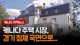 캐나다 주택시장 경기 침체 국면으로 캐나다 [upl. by Reld]