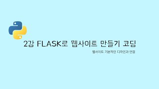 FLASK 클론코딩 2강  웹사이트 기본적인 디자인과 연결 파이썬으로 웹사이트 만들기 [upl. by Glorianna]