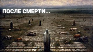 Смерть умирание и жизнь после смерти Слушать до конца [upl. by Law]