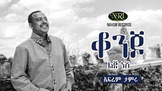 Ephrem Tamiru  Konjo Lij Nesh  ኤፍሬም ታምሩ  ቆንጆ ልጅ ነሽ  Ethiopian Music [upl. by Ecnarf]