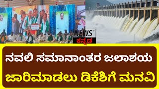 Tungabhadra Dam  ನವಲಿ ಸಮಾನಾಂತರ ಜಲಾಶಯ ಜಾರಿಮಾಡಿದರೆ ರೈತರಿಗೆ ಅನುಕೂಲ ಹಂಪನಗೌಡ ಬಾದರ್ಲಿ  News Plus Kannada [upl. by Wheeler]