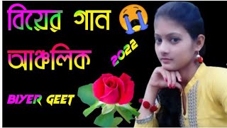 আজকের নতুন বিয়ের গান আঞ্চলিক বাংলা 2022 Biyer geet sylheti biyar geet Bangla Bihar gaan Bihar geet [upl. by Elrae885]