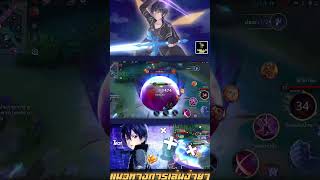 RoV โชว์ตึงallain allainkirito viewsan rov rovthailand [upl. by Lita199]