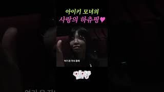 사랑해 하츄핑❤️ 아이키 aiki 연우랑 사랑의하츄핑 캐치티니핑 [upl. by Ahsilav]