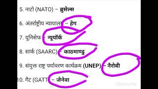 विश्व के प्रमुख संगठन और उनके मुख्यालय  संगठन मुख्यालय  vpseducation by Virender pratap sir [upl. by Ainotahs992]