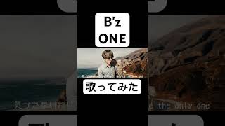 Bz「ONE」歌ってみた 歌ってみた bz cover 稲葉浩志 松本孝弘 [upl. by Aciretnahs]