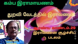 ஆரண்ய காண்டம் 29 இராவணன் சூழ்ச்சிப் படலம் [upl. by Rahas616]