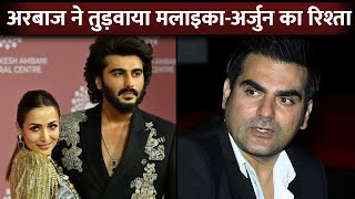 Ex Husband Arbaaz Khan Is The Reason Of Malaika Arora And Arjun Kapoor BREAKUP [upl. by Tselec]