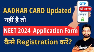 AADHAR CARD updated नहीं है तो NEET 2024 Application Form में कैसे Registration करें BeWise [upl. by Tilda387]