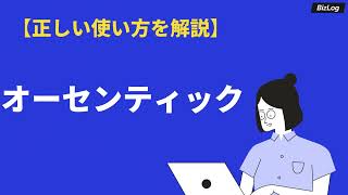 「オーセンティック」の意味や使い方とは？類語、類義語、英語表現も例文解説｜BizLog [upl. by Kellen]