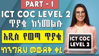 ICT Level 2 COC ጥያቄዎች  Part 1  በቅርብ የወጣ የCOC ፈተና ከነመልሱ  LEVEL 2 COC [upl. by Doersten947]