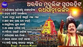 Rahijare Rahija Tu Jaga Kalia  Other Superhit Ratha Jatra Bhajans  Arabinda Muduli  ରହିଯାରେ ରହିଯା [upl. by Areval833]