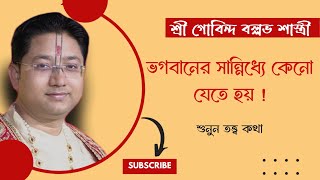 ভগবানের সান্নিধ্যে কেনো যেতে হয়  শ্রী গোবিন্দ বল্লভ শাস্ত্রী [upl. by Ahtaga]