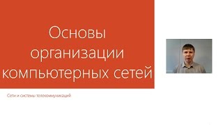 Основы организации компьютерных сетей  Курс quotКомпьютерные сетиquot [upl. by Reinold682]