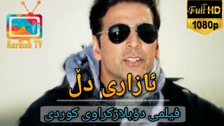 فلیمی هیندی دۆبلاژکراوی کوردی  راجو  ئازاری دڵ [upl. by Anaeda502]