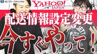 【Yahoo】SEOに多大な影響アリ！？配送情報設定が大幅変更！あなたの店舗は大丈夫？【ECコンサル】 [upl. by Dorena913]